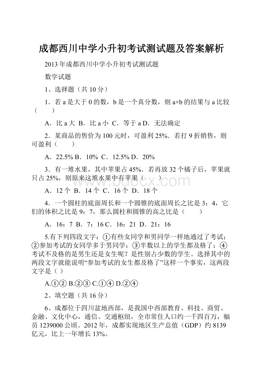 成都西川中学小升初考试测试题及答案解析.docx