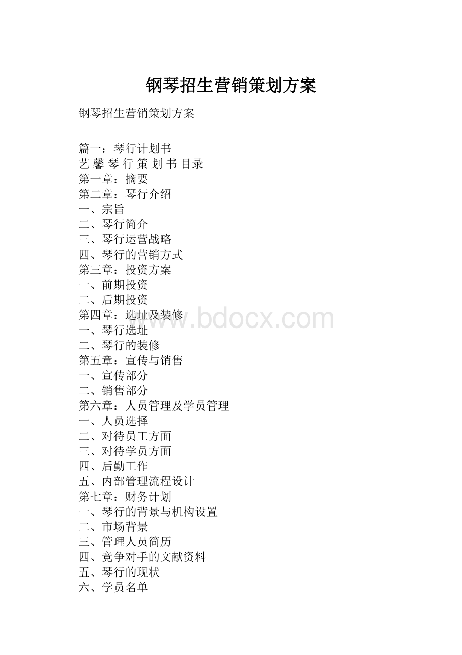 钢琴招生营销策划方案Word格式.docx