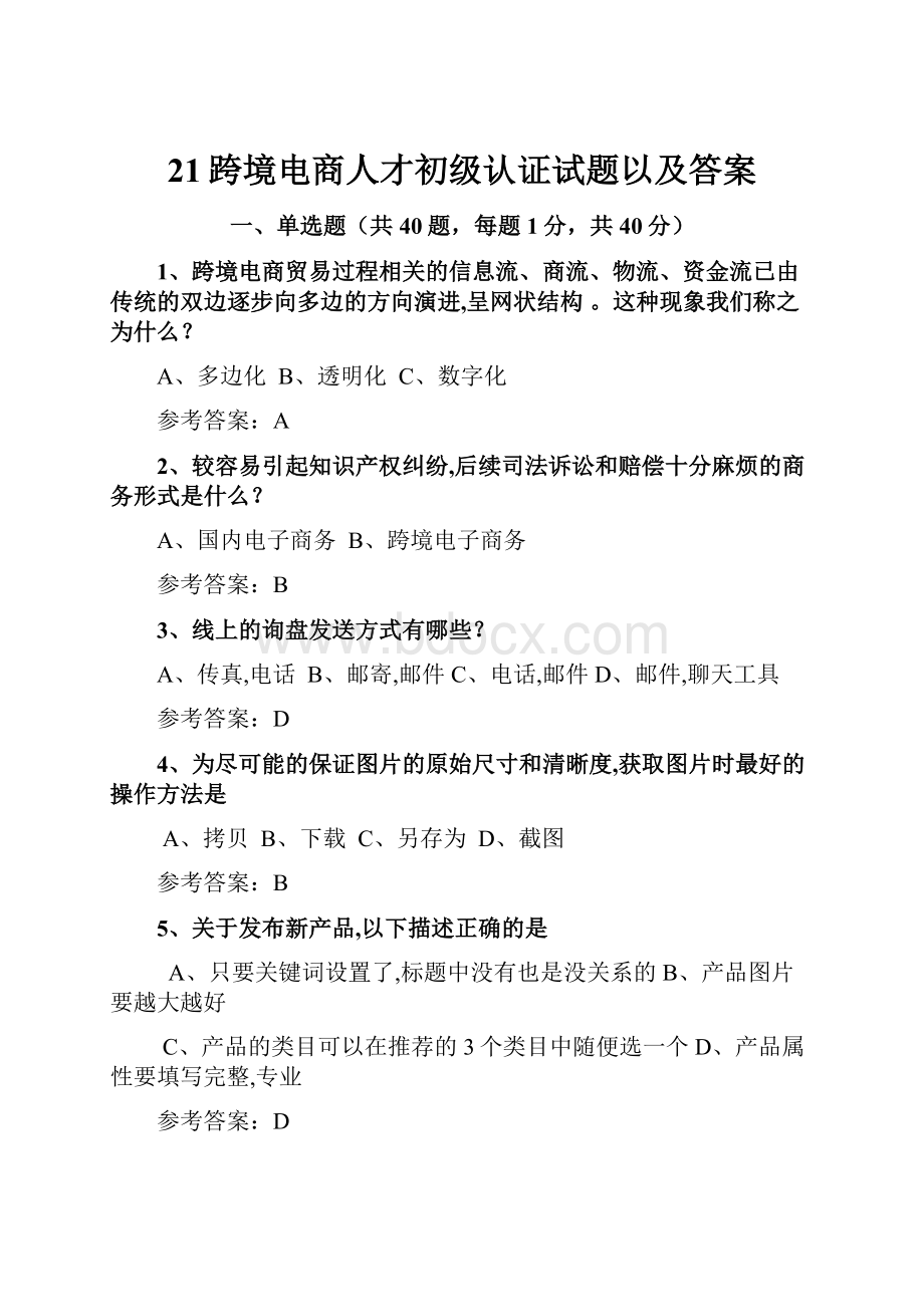 21跨境电商人才初级认证试题以及答案文档格式.docx_第1页