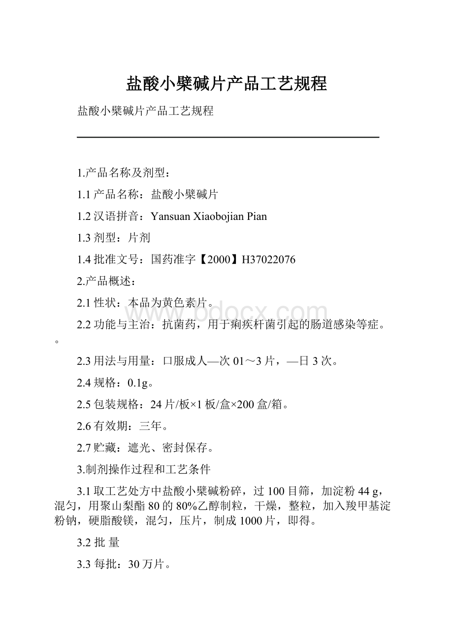 盐酸小檗碱片产品工艺规程Word文档格式.docx_第1页