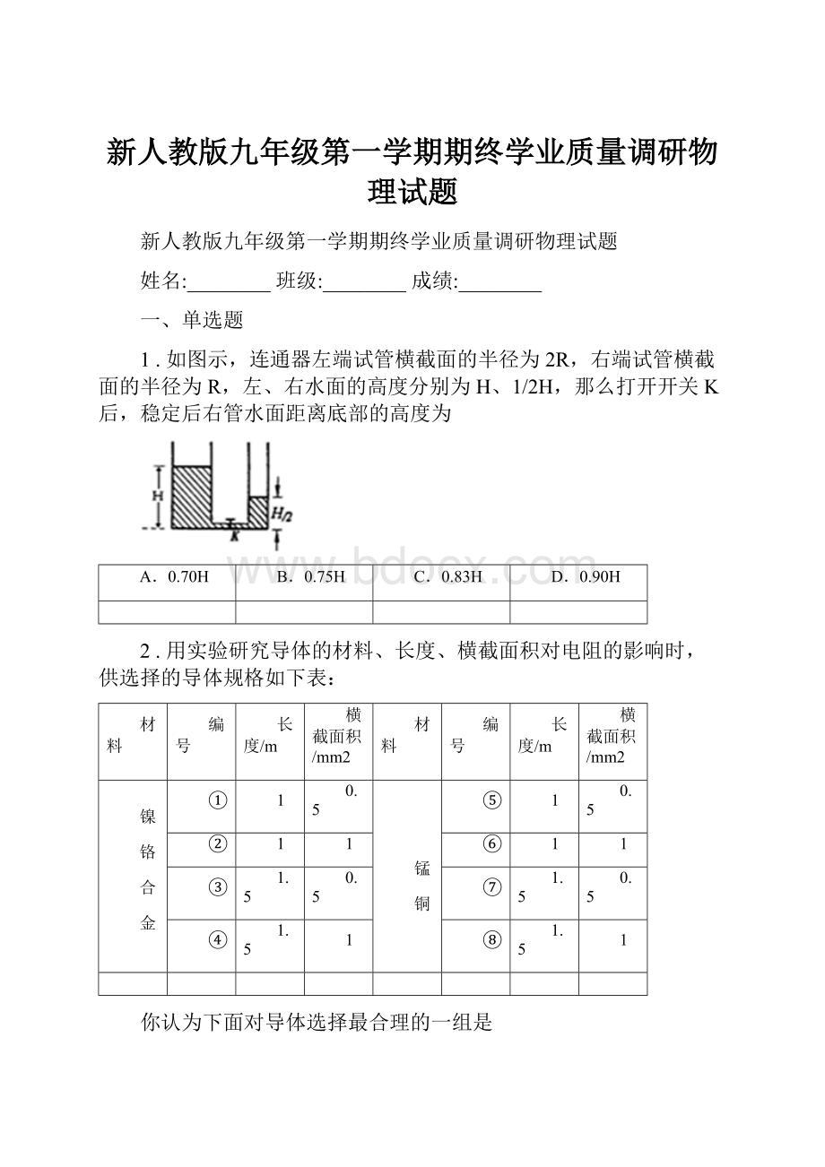 新人教版九年级第一学期期终学业质量调研物理试题.docx_第1页