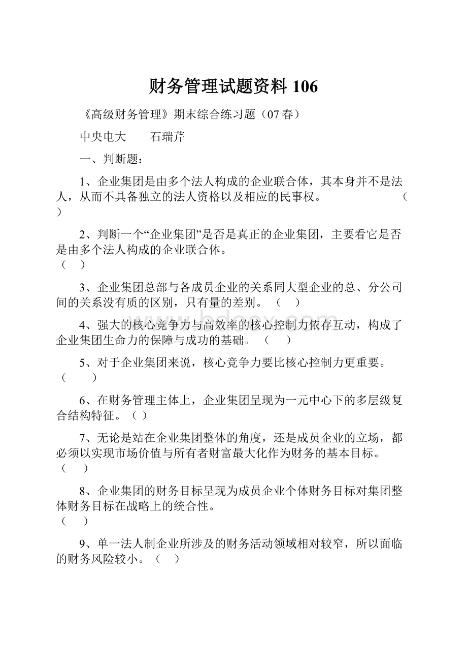 财务管理试题资料 106.docx_第1页