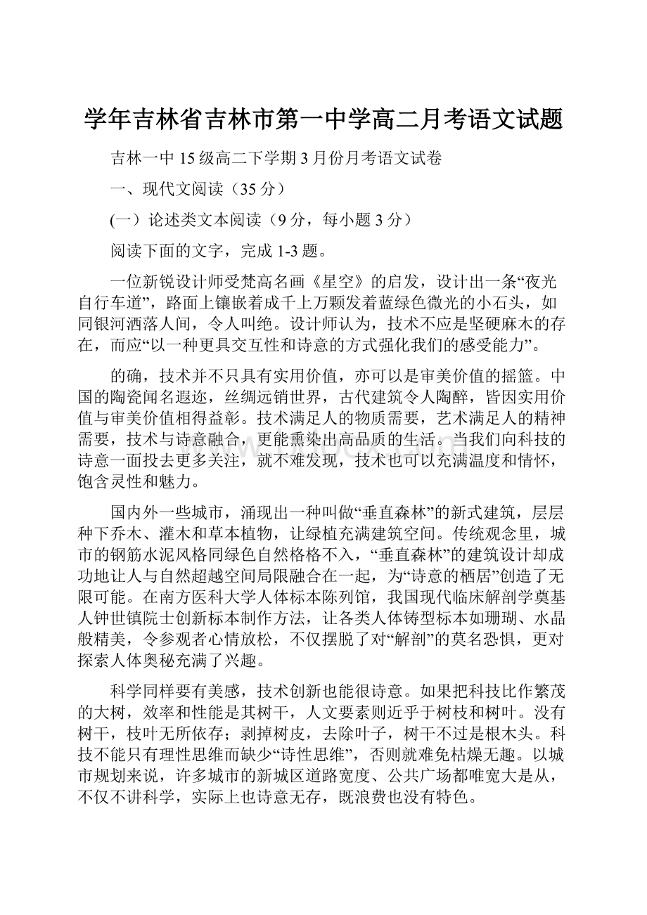 学年吉林省吉林市第一中学高二月考语文试题文档格式.docx_第1页