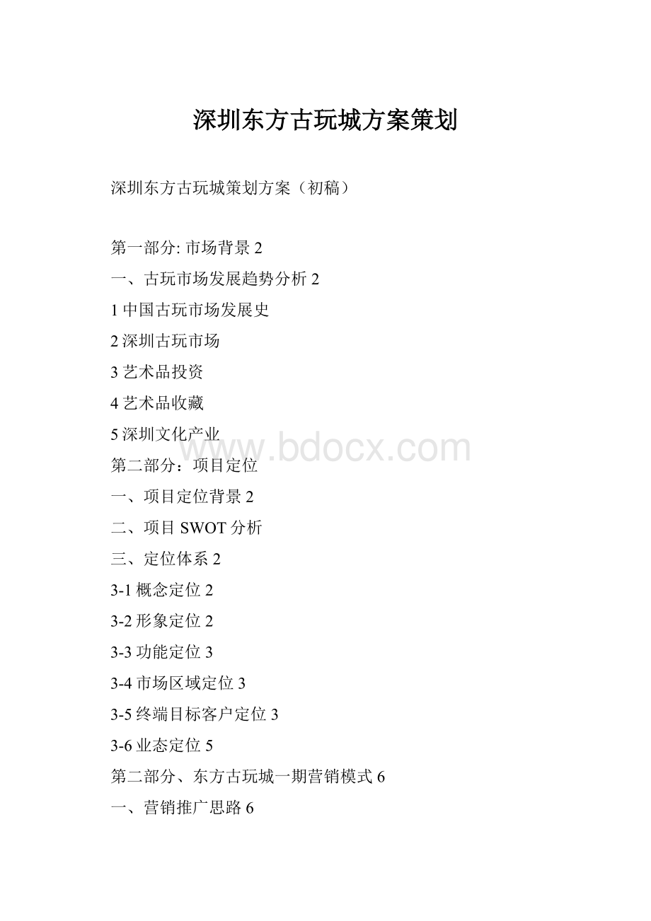 深圳东方古玩城方案策划Word文档下载推荐.docx_第1页