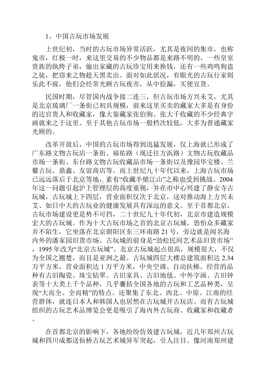 深圳东方古玩城方案策划.docx_第3页