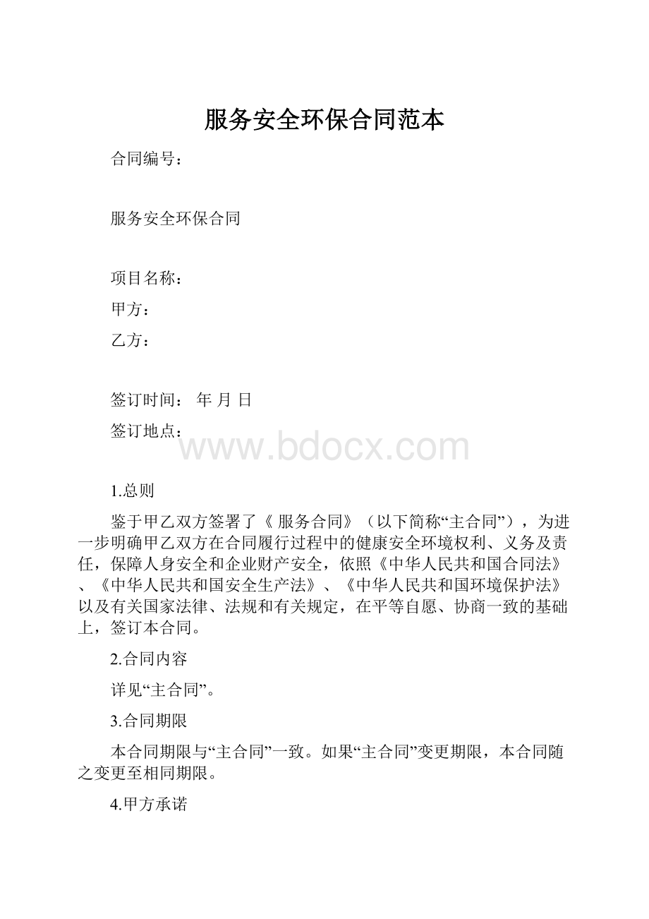 服务安全环保合同范本Word文档下载推荐.docx