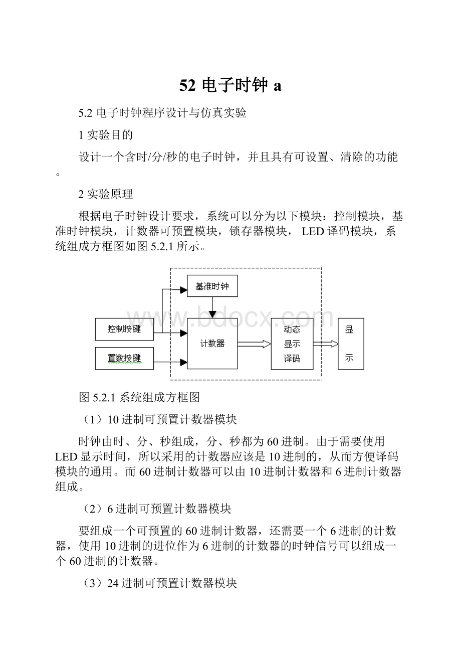 52电子时钟a.docx