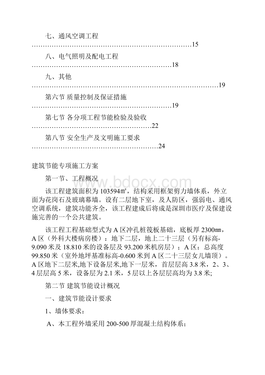 深圳 医院高层建筑节能专项施工方案Word下载.docx_第2页