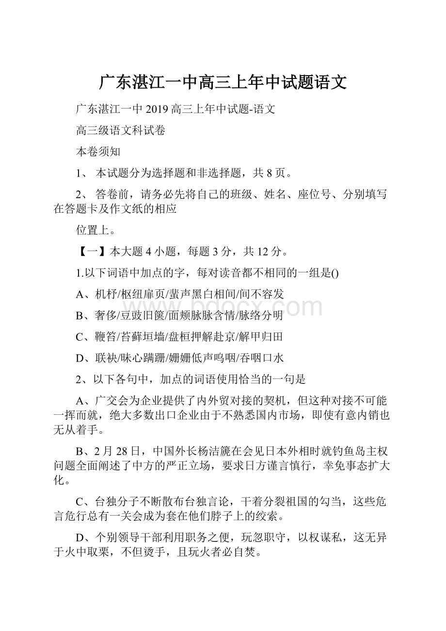 广东湛江一中高三上年中试题语文Word格式文档下载.docx_第1页