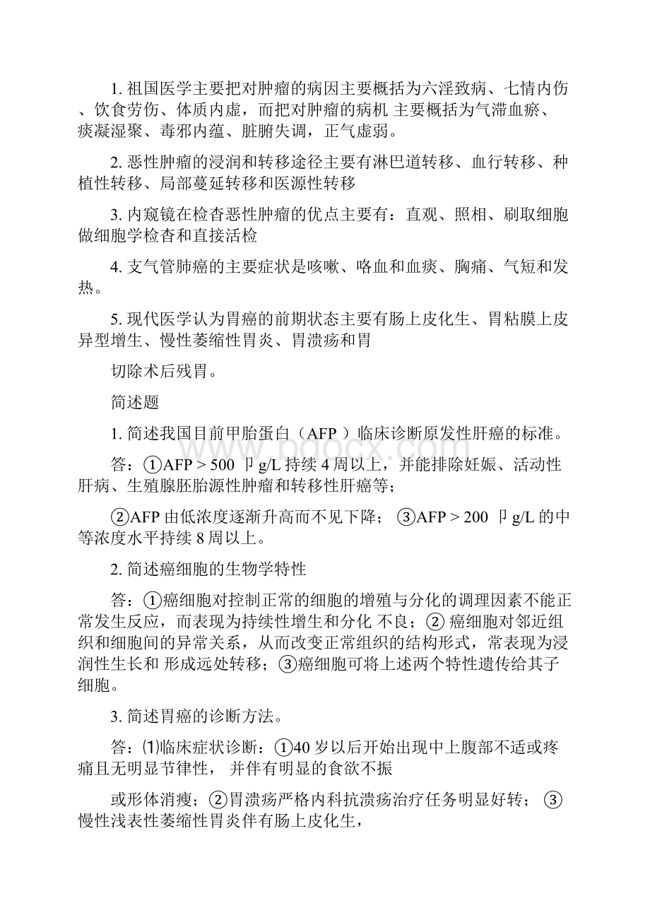 中西医结合肿瘤学.docx_第2页