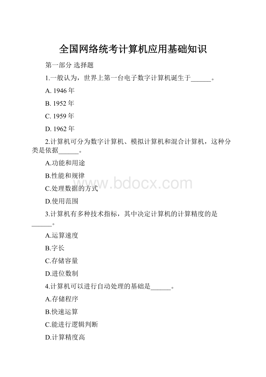 全国网络统考计算机应用基础知识Word文档下载推荐.docx_第1页