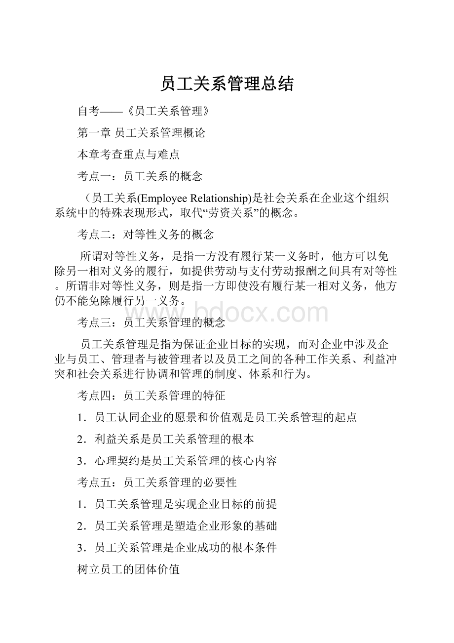 员工关系管理总结Word文件下载.docx