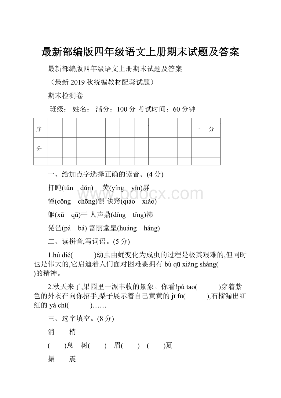 最新部编版四年级语文上册期末试题及答案.docx_第1页