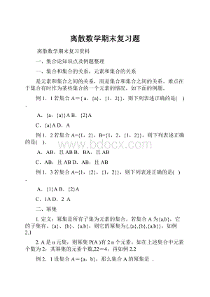 离散数学期末复习题Word格式.docx