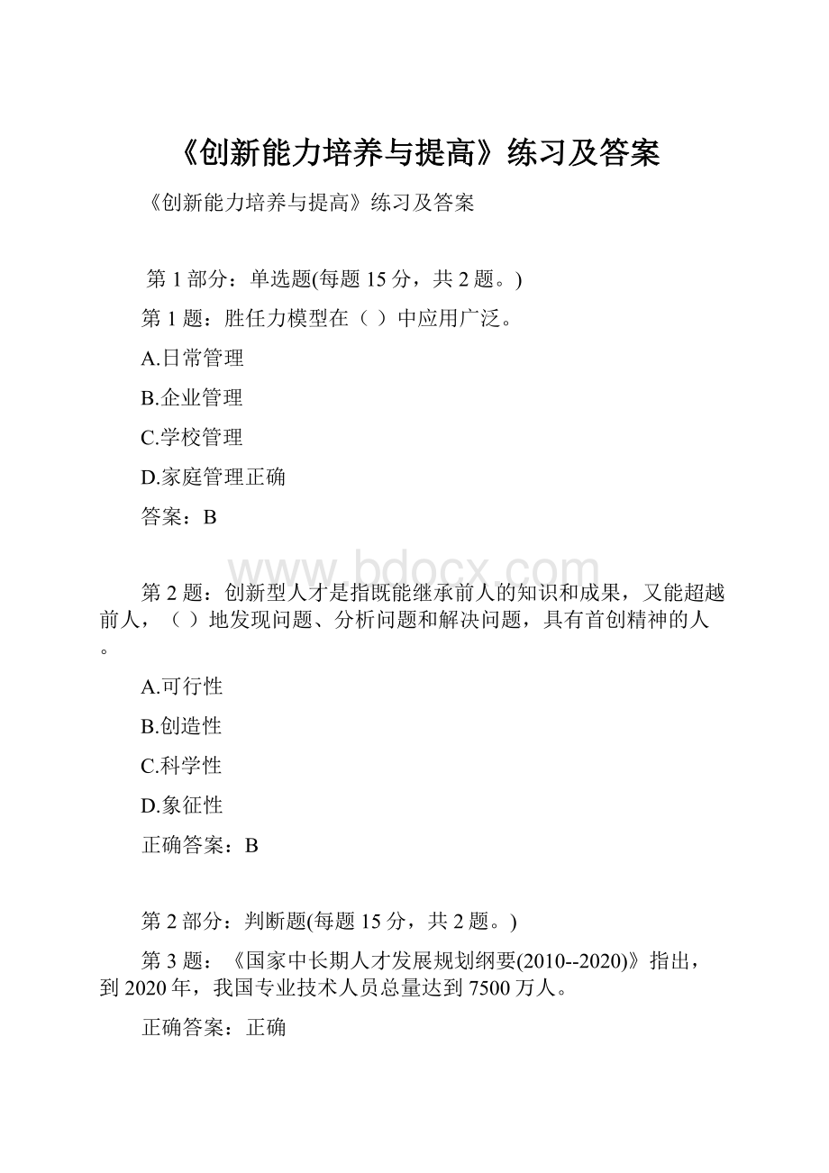 《创新能力培养与提高》练习及答案Word格式文档下载.docx_第1页