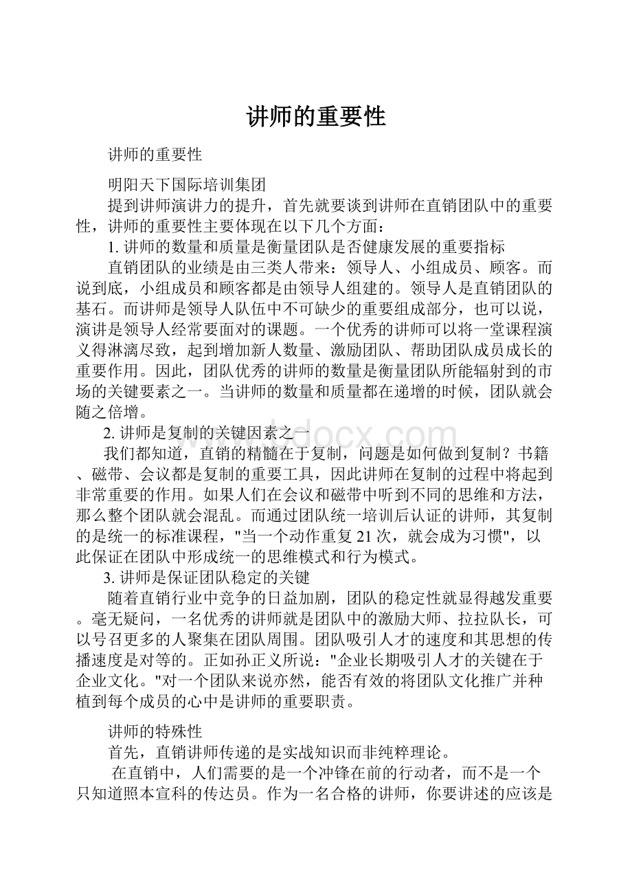 讲师的重要性Word文档下载推荐.docx