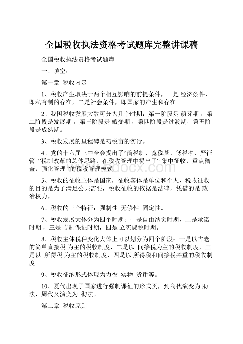 全国税收执法资格考试题库完整讲课稿Word格式文档下载.docx_第1页