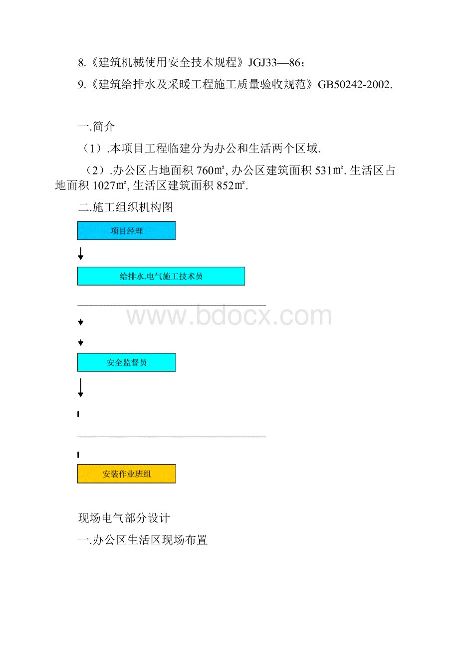 施工现场办公区生活区临时水电施工方案.docx_第2页