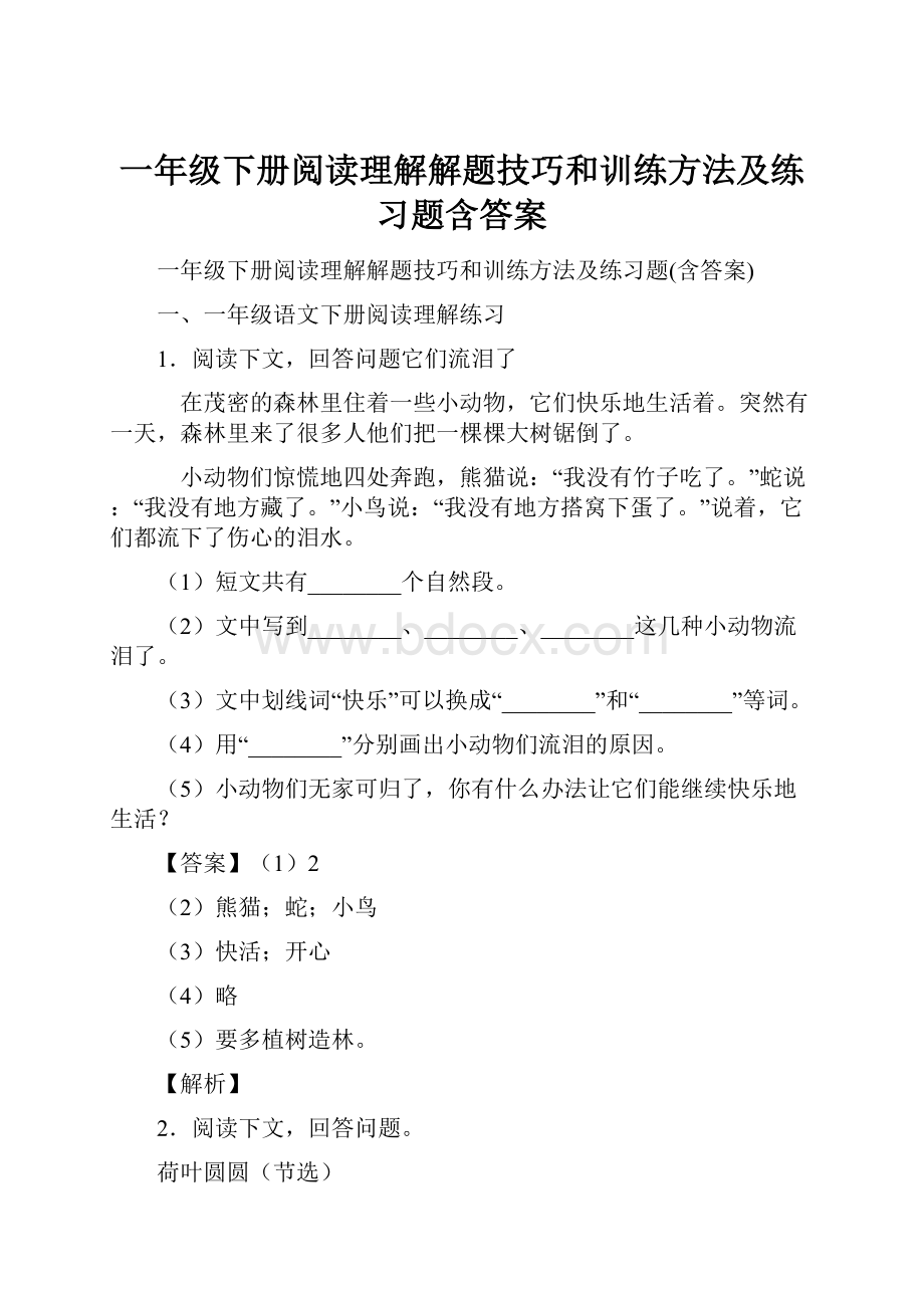 一年级下册阅读理解解题技巧和训练方法及练习题含答案文档格式.docx_第1页