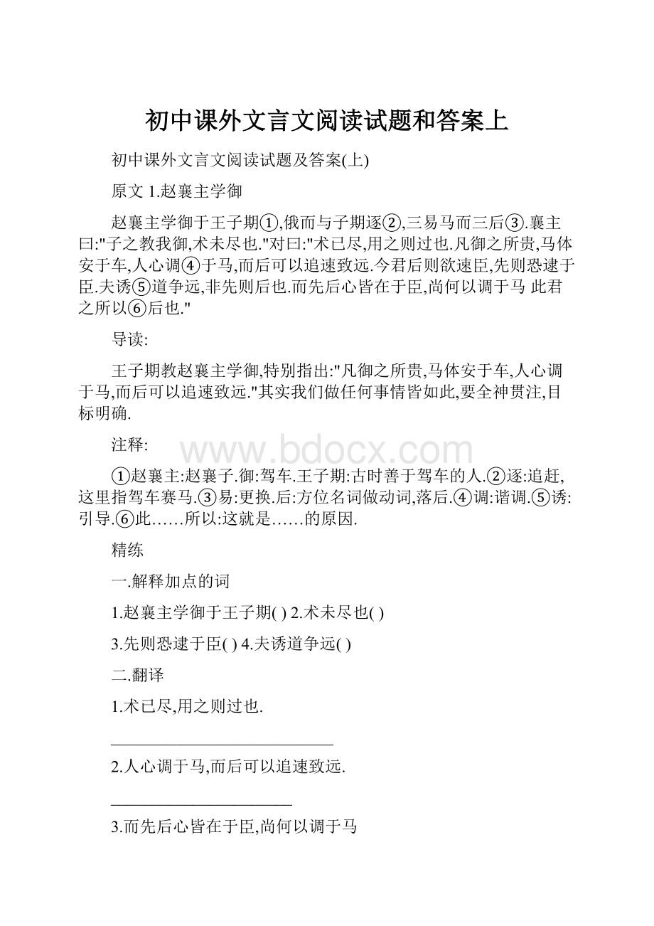 初中课外文言文阅读试题和答案上.docx