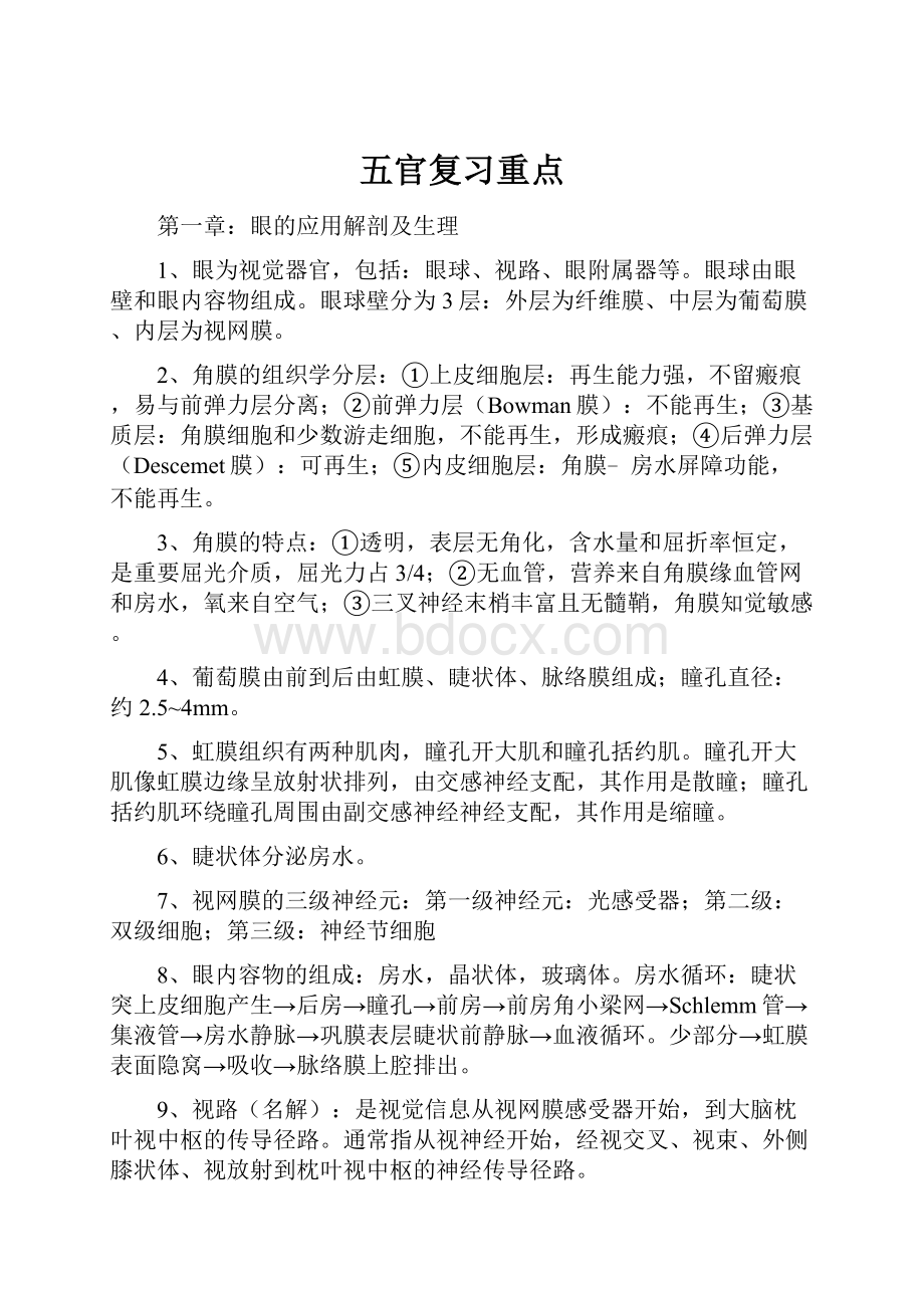 五官复习重点文档格式.docx