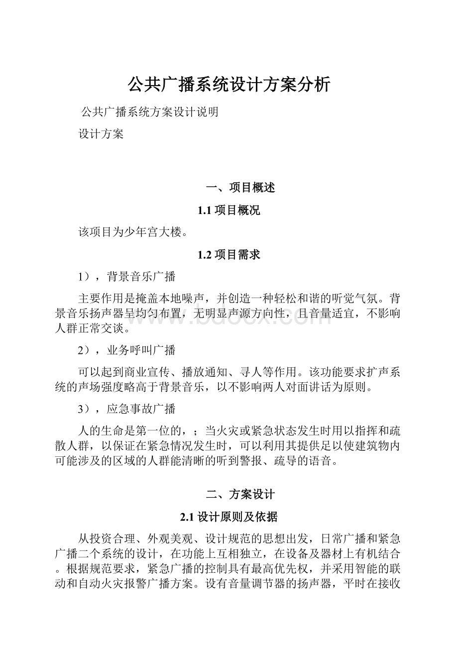 公共广播系统设计方案分析.docx_第1页