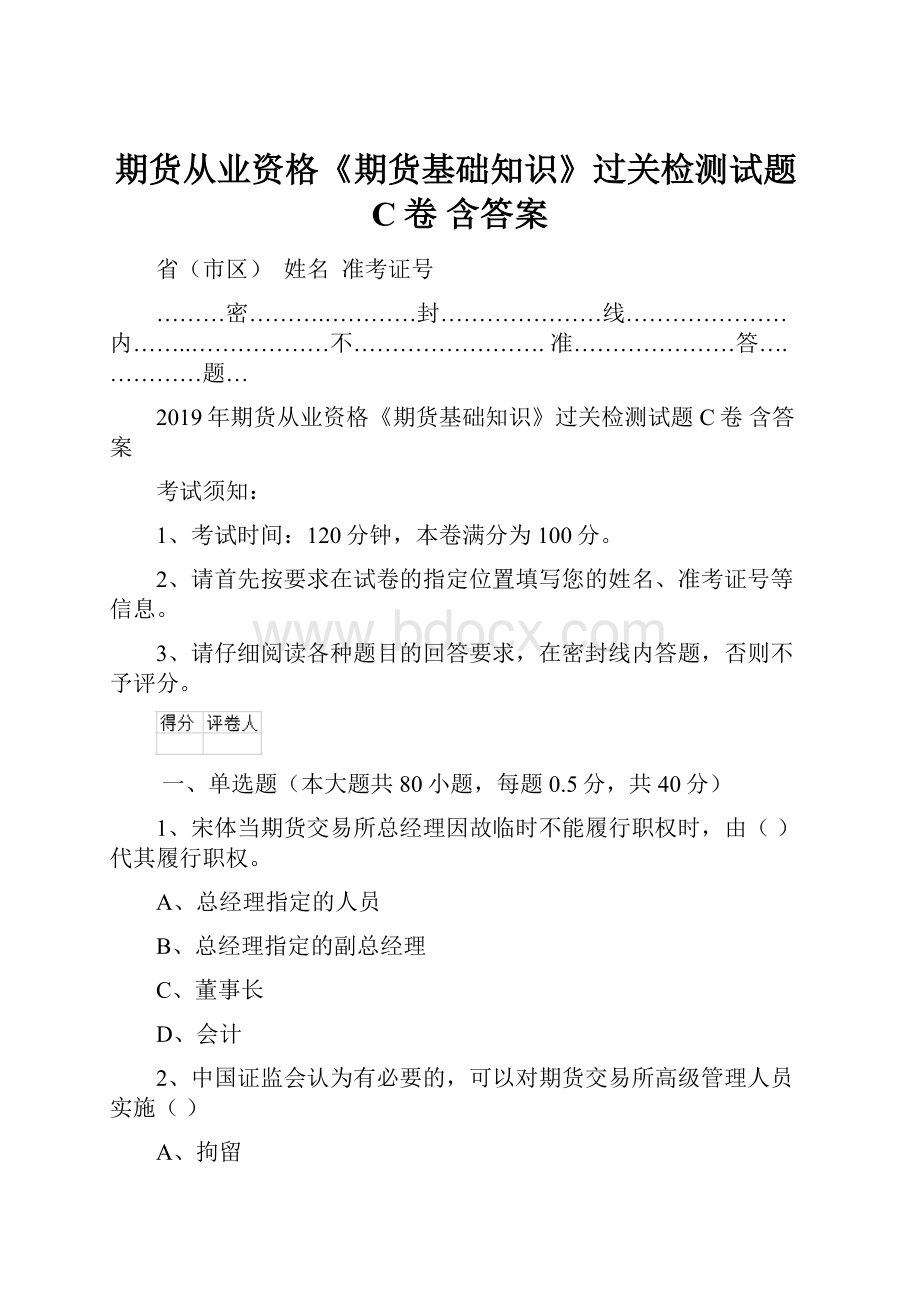 期货从业资格《期货基础知识》过关检测试题C卷 含答案Word下载.docx_第1页