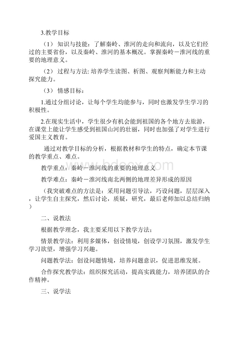 秦岭淮河线说课稿Word下载.docx_第2页