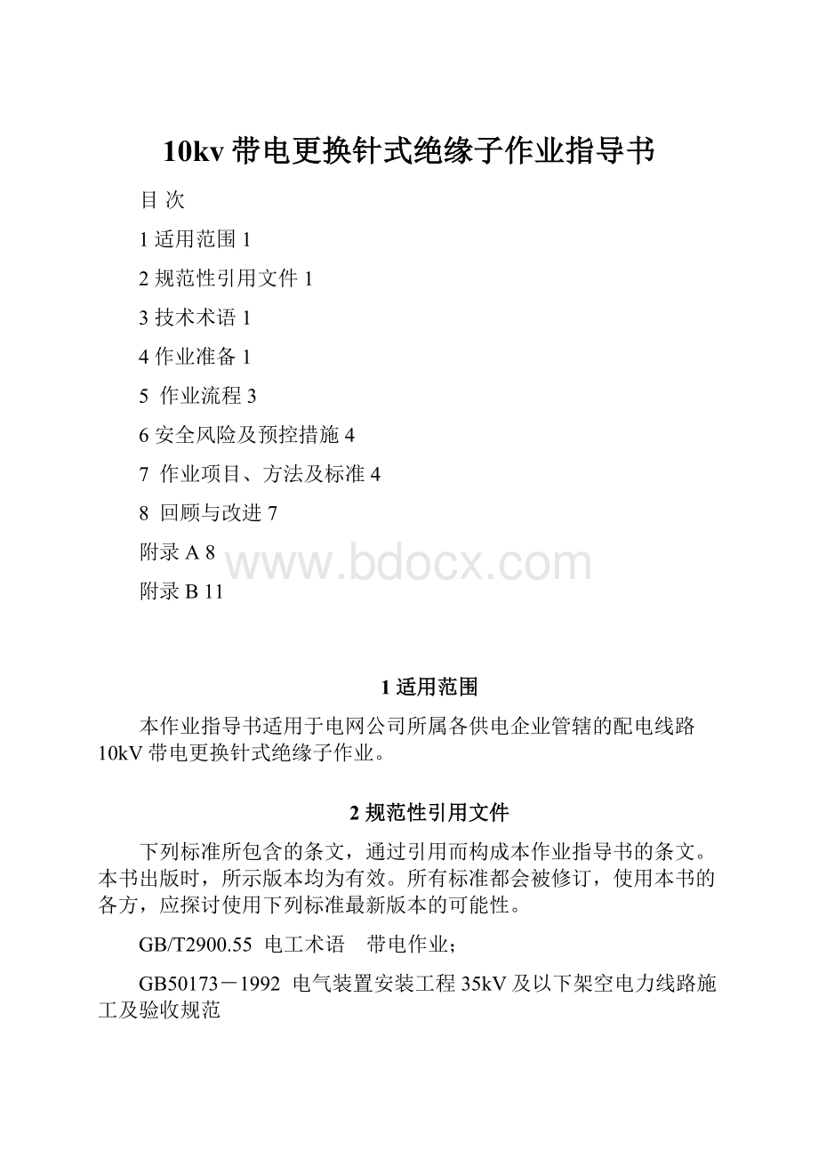 10kv带电更换针式绝缘子作业指导书.docx