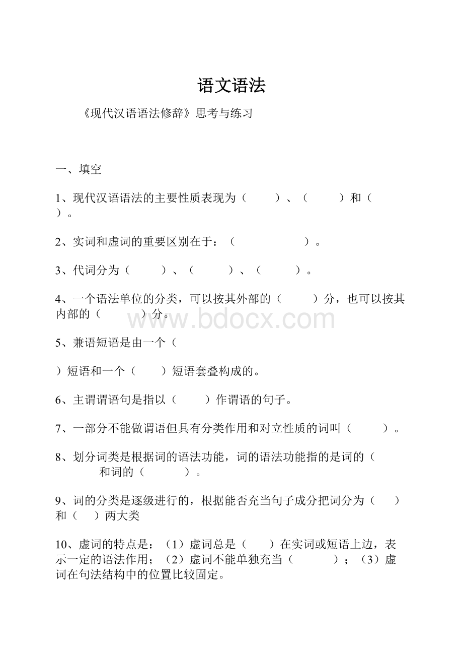 语文语法Word下载.docx_第1页