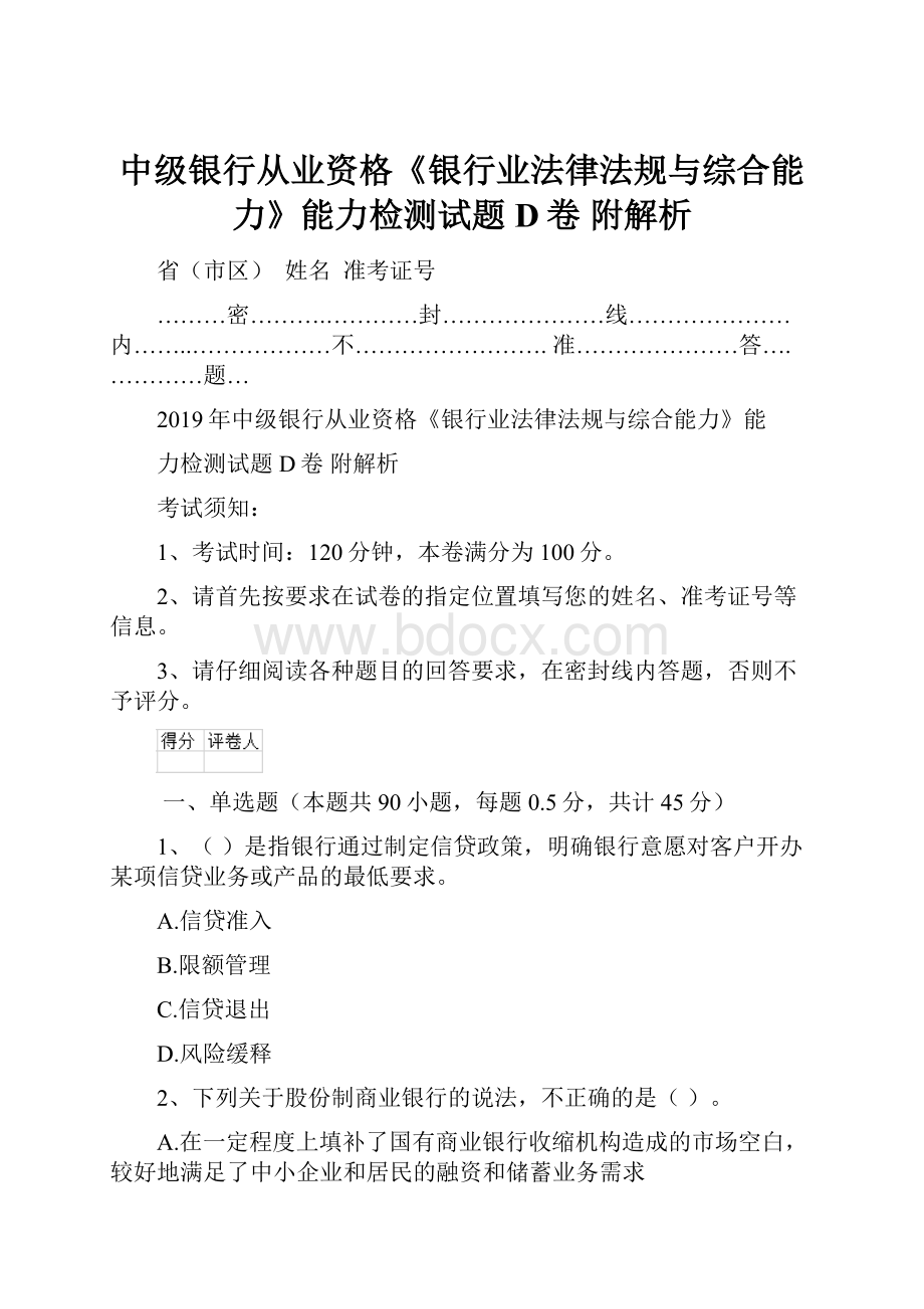 中级银行从业资格《银行业法律法规与综合能力》能力检测试题D卷 附解析Word格式文档下载.docx