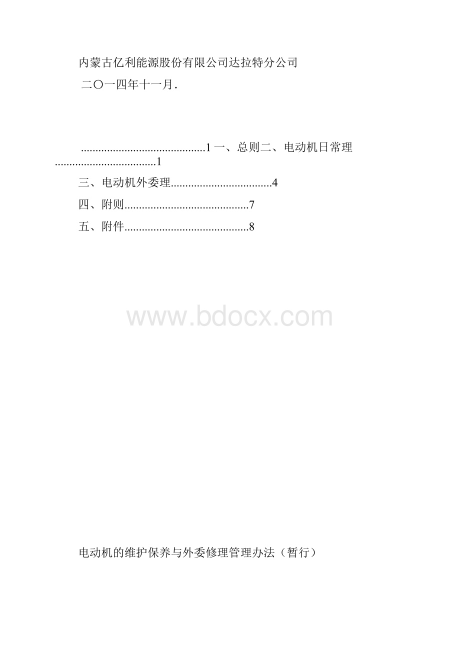 电动机的维护保养与外委修复管理办法暂行1讲解.docx_第2页