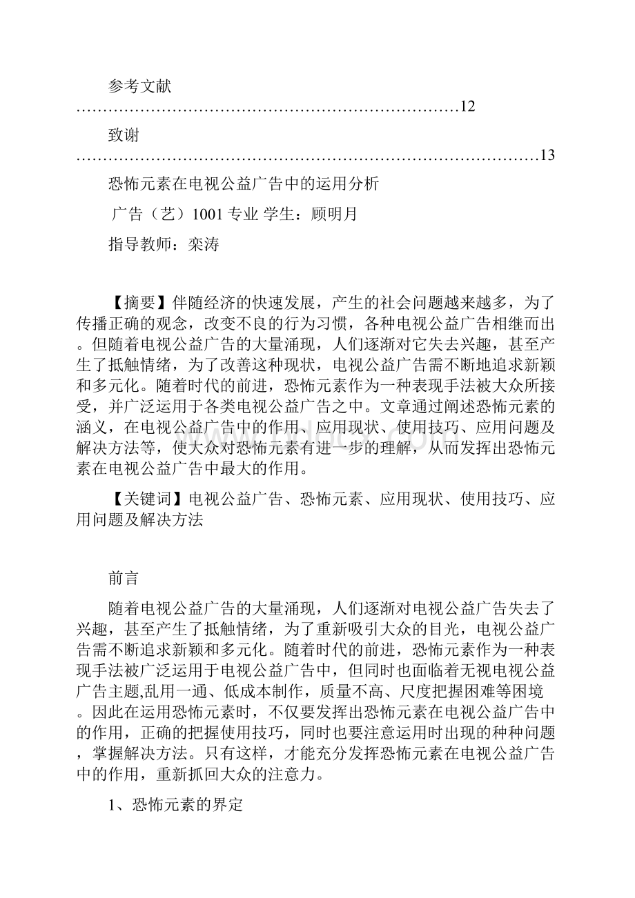 恐怖元素在电视公益广告中的运用分析1.docx_第3页