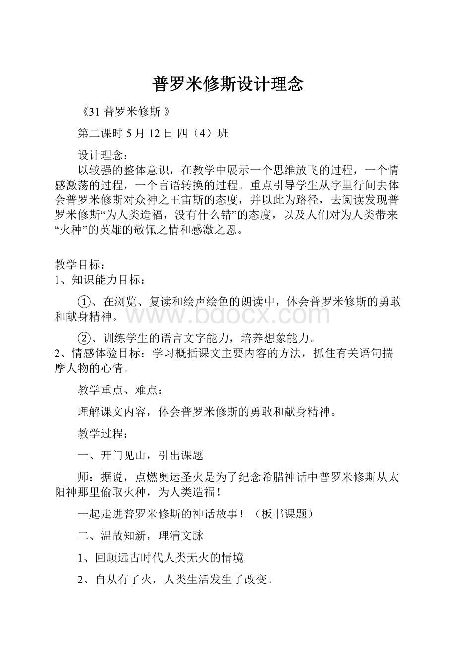 普罗米修斯设计理念Word格式.docx_第1页