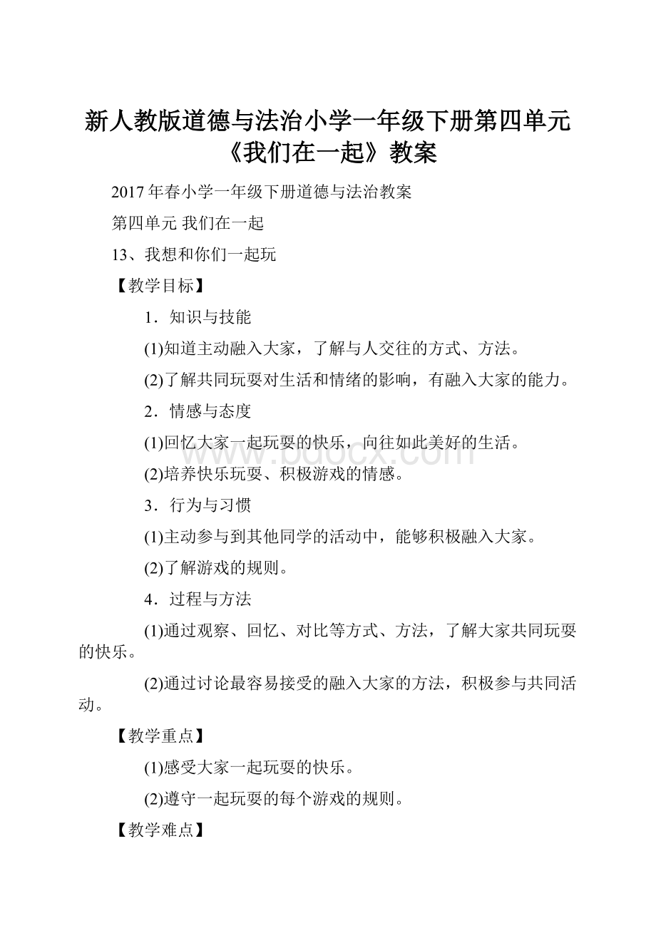 新人教版道德与法治小学一年级下册第四单元《我们在一起》教案Word格式.docx