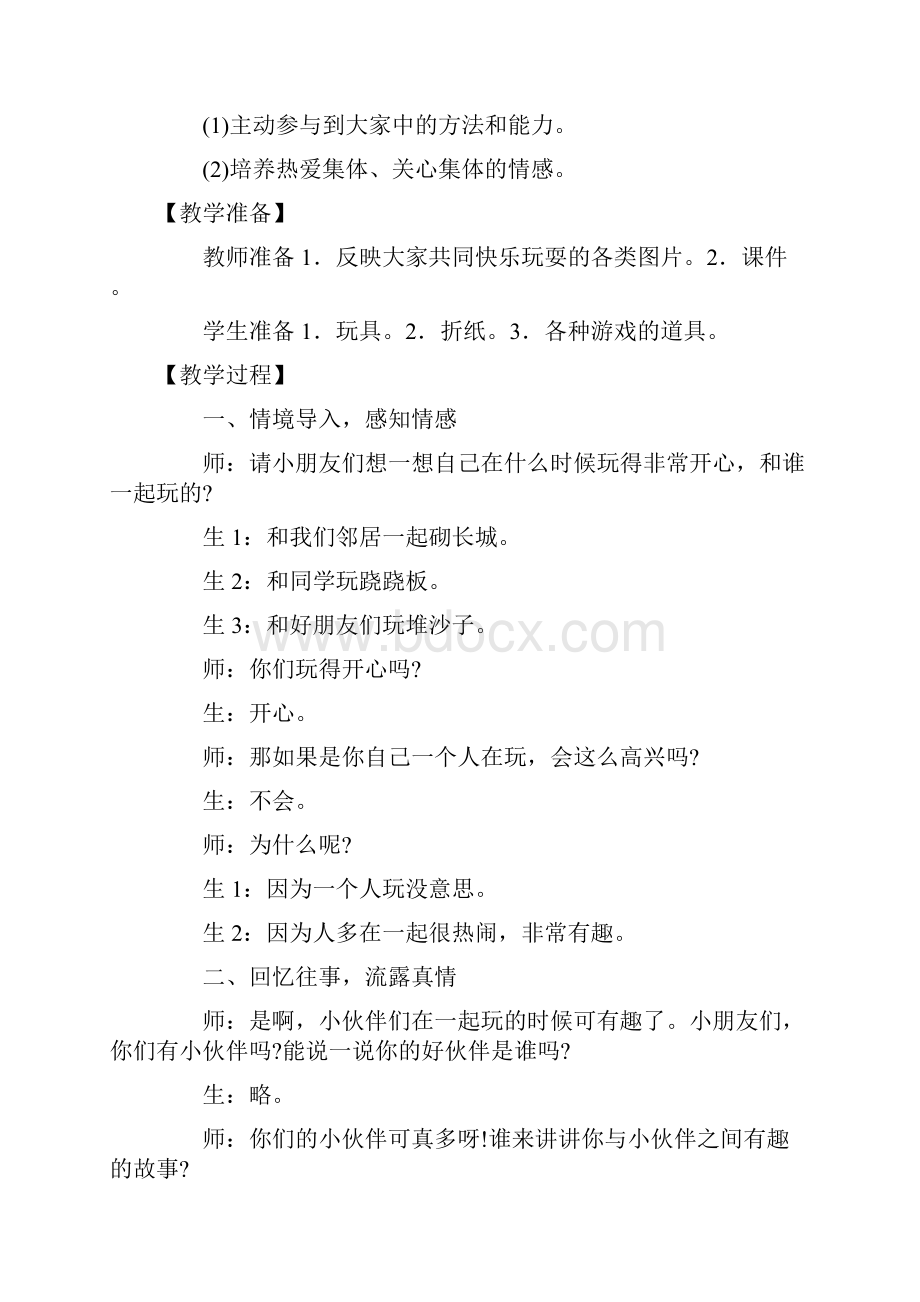 新人教版道德与法治小学一年级下册第四单元《我们在一起》教案.docx_第2页