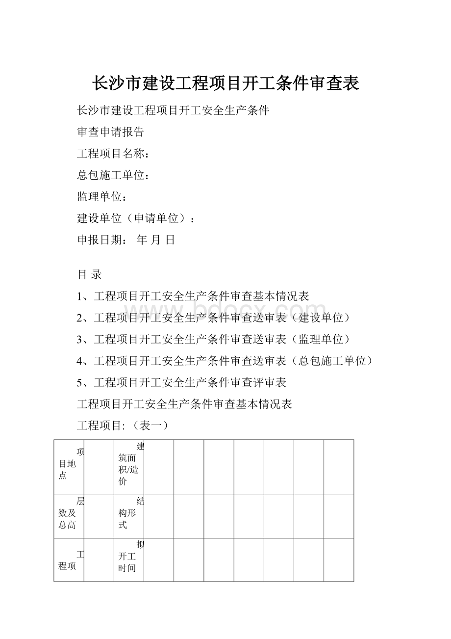 长沙市建设工程项目开工条件审查表.docx_第1页