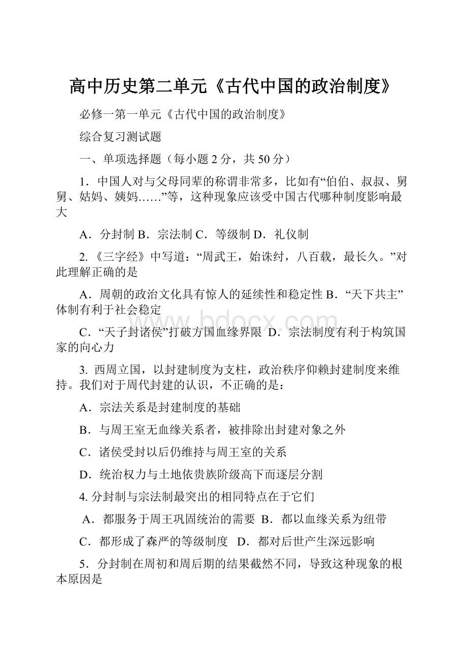 高中历史第二单元《古代中国的政治制度》Word格式文档下载.docx_第1页