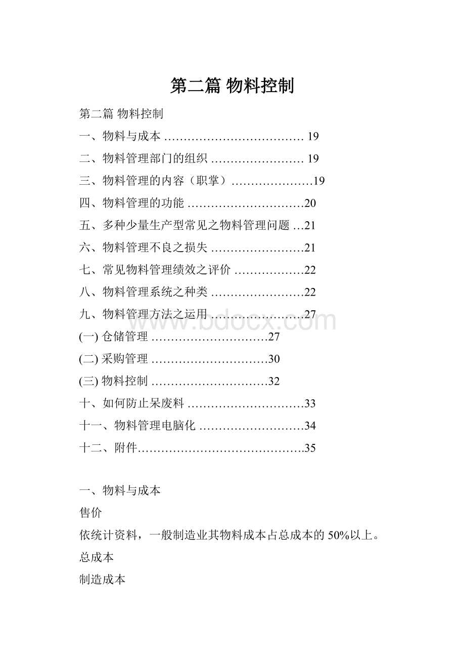 第二篇物料控制.docx_第1页