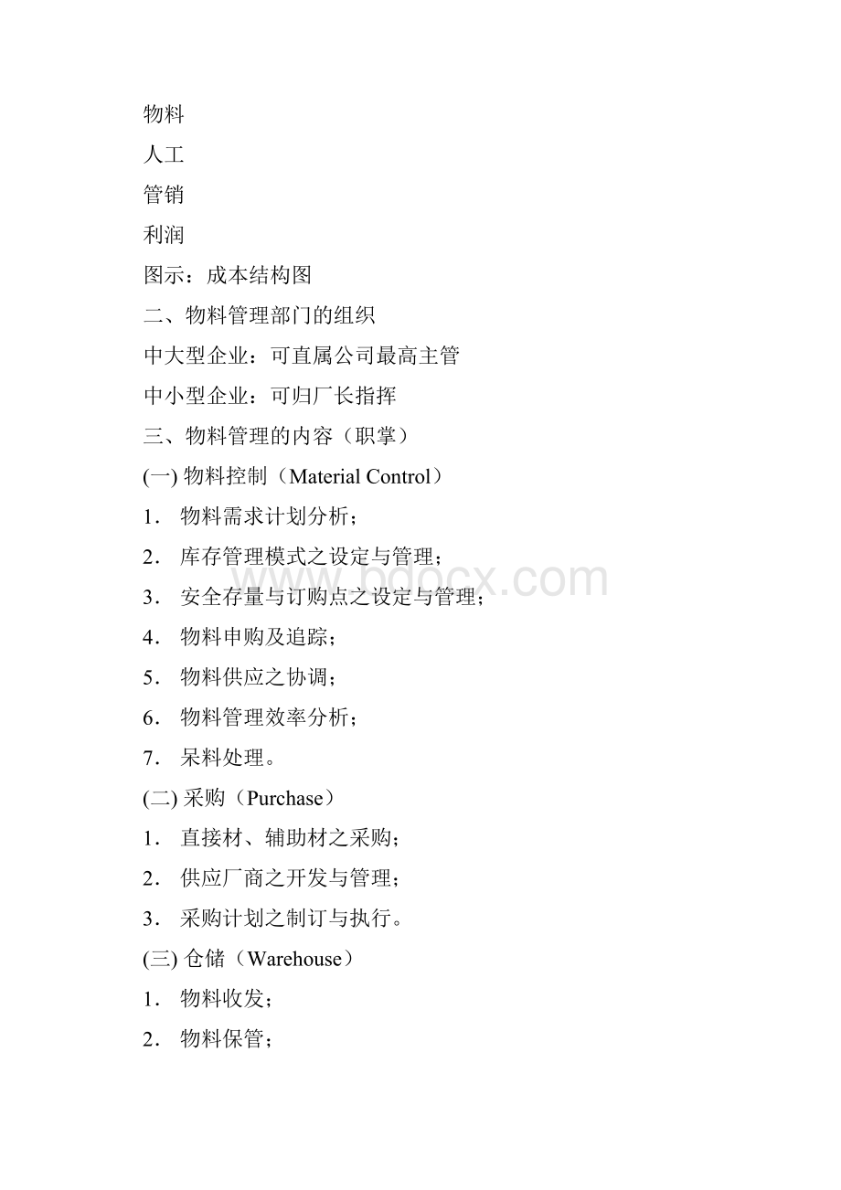 第二篇物料控制.docx_第2页