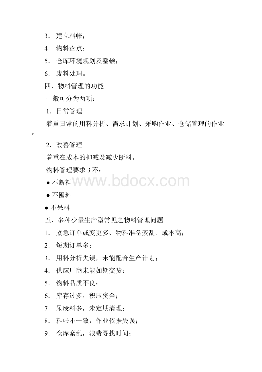 第二篇物料控制Word文档下载推荐.docx_第3页