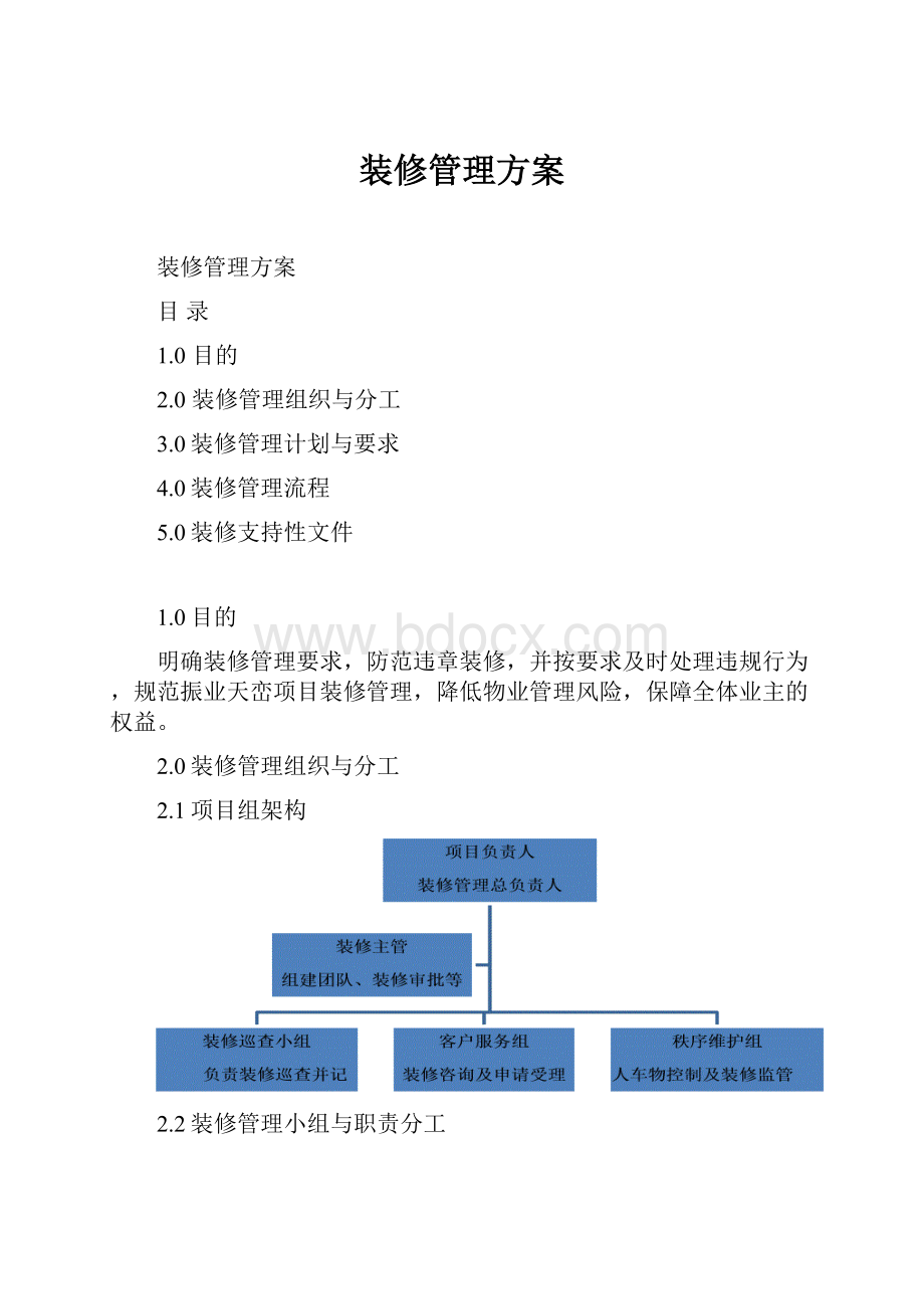 装修管理方案Word下载.docx