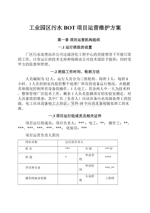 工业园区污水BOT项目运营维护方案Word格式.docx