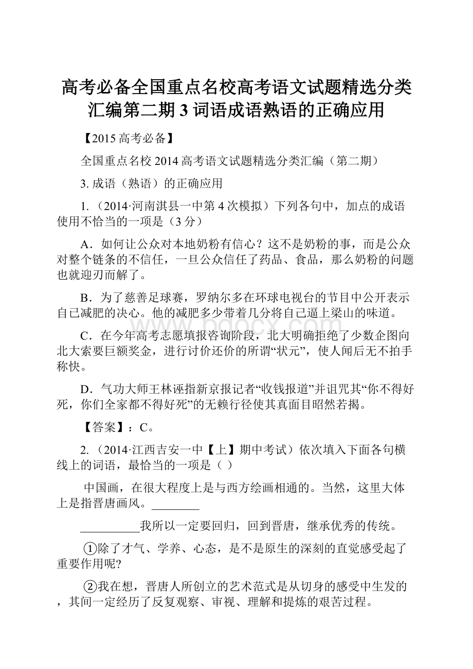 高考必备全国重点名校高考语文试题精选分类汇编第二期3词语成语熟语的正确应用.docx_第1页