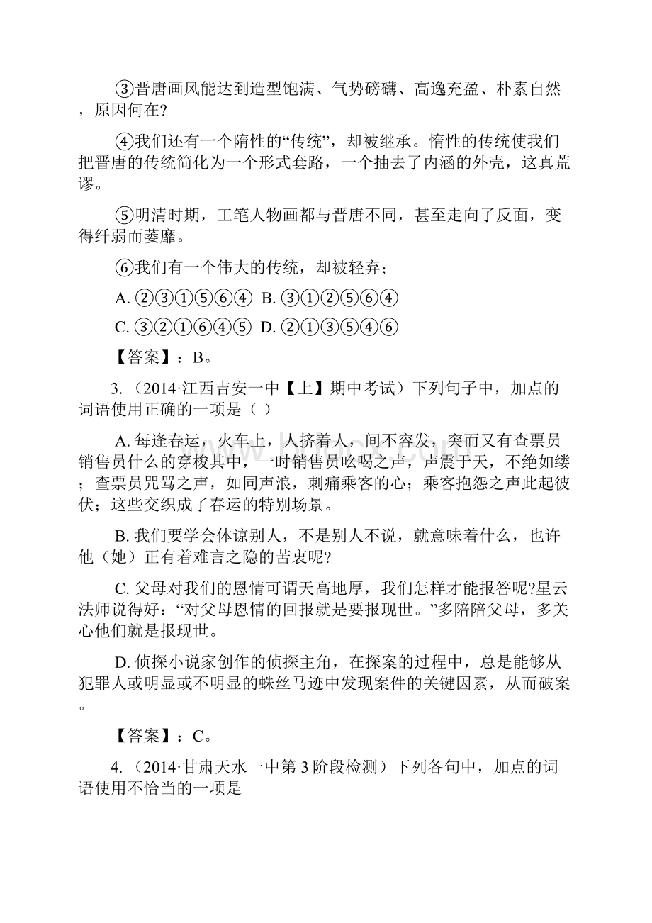 高考必备全国重点名校高考语文试题精选分类汇编第二期3词语成语熟语的正确应用.docx_第2页