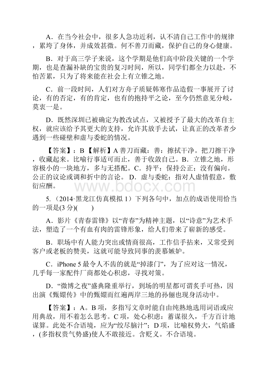 高考必备全国重点名校高考语文试题精选分类汇编第二期3词语成语熟语的正确应用.docx_第3页