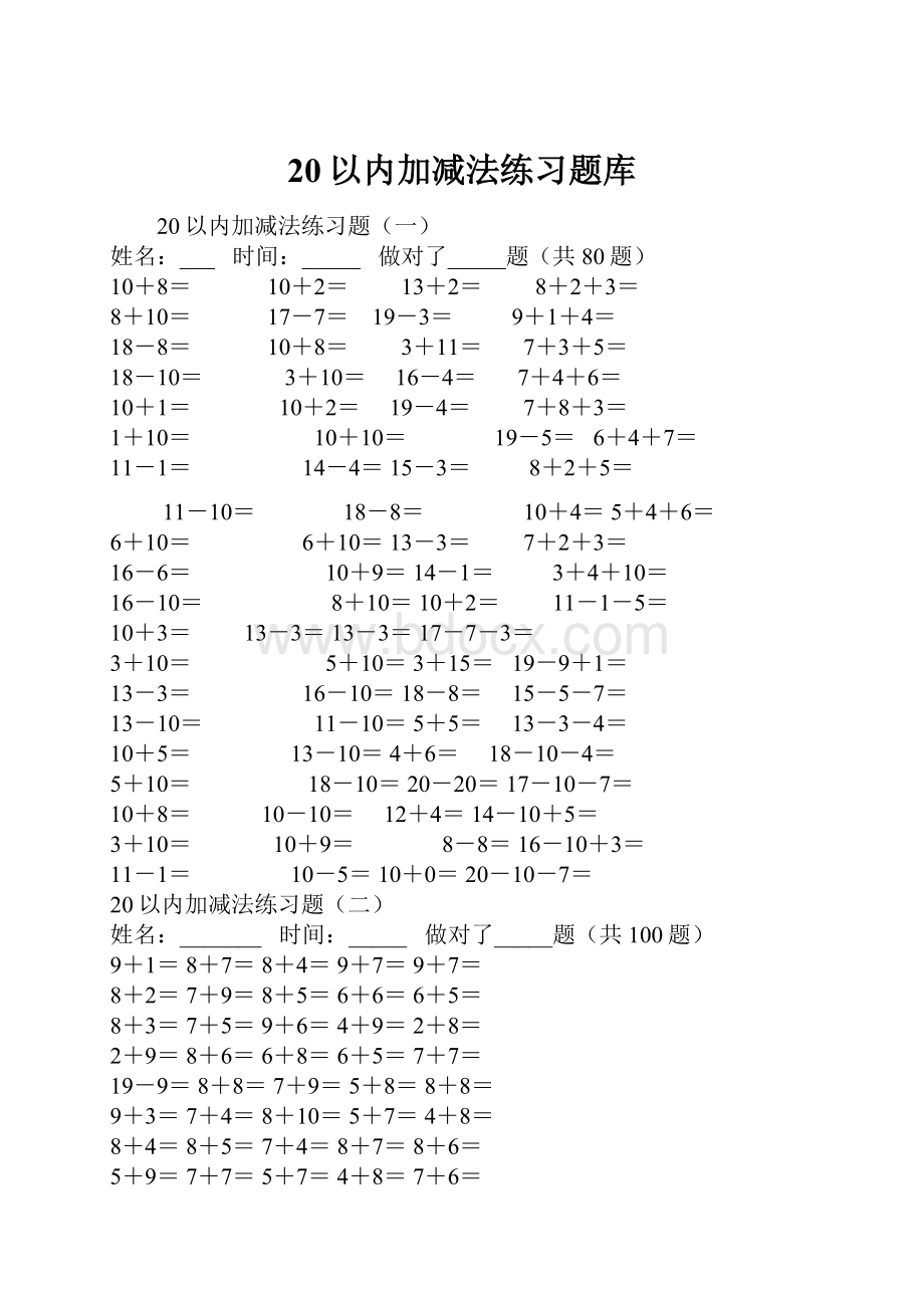 20以内加减法练习题库.docx