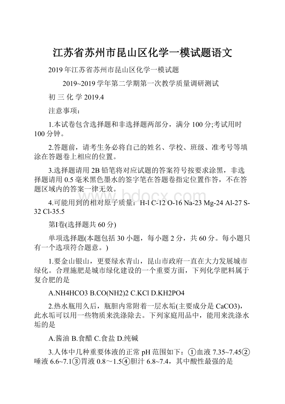 江苏省苏州市昆山区化学一模试题语文文档格式.docx