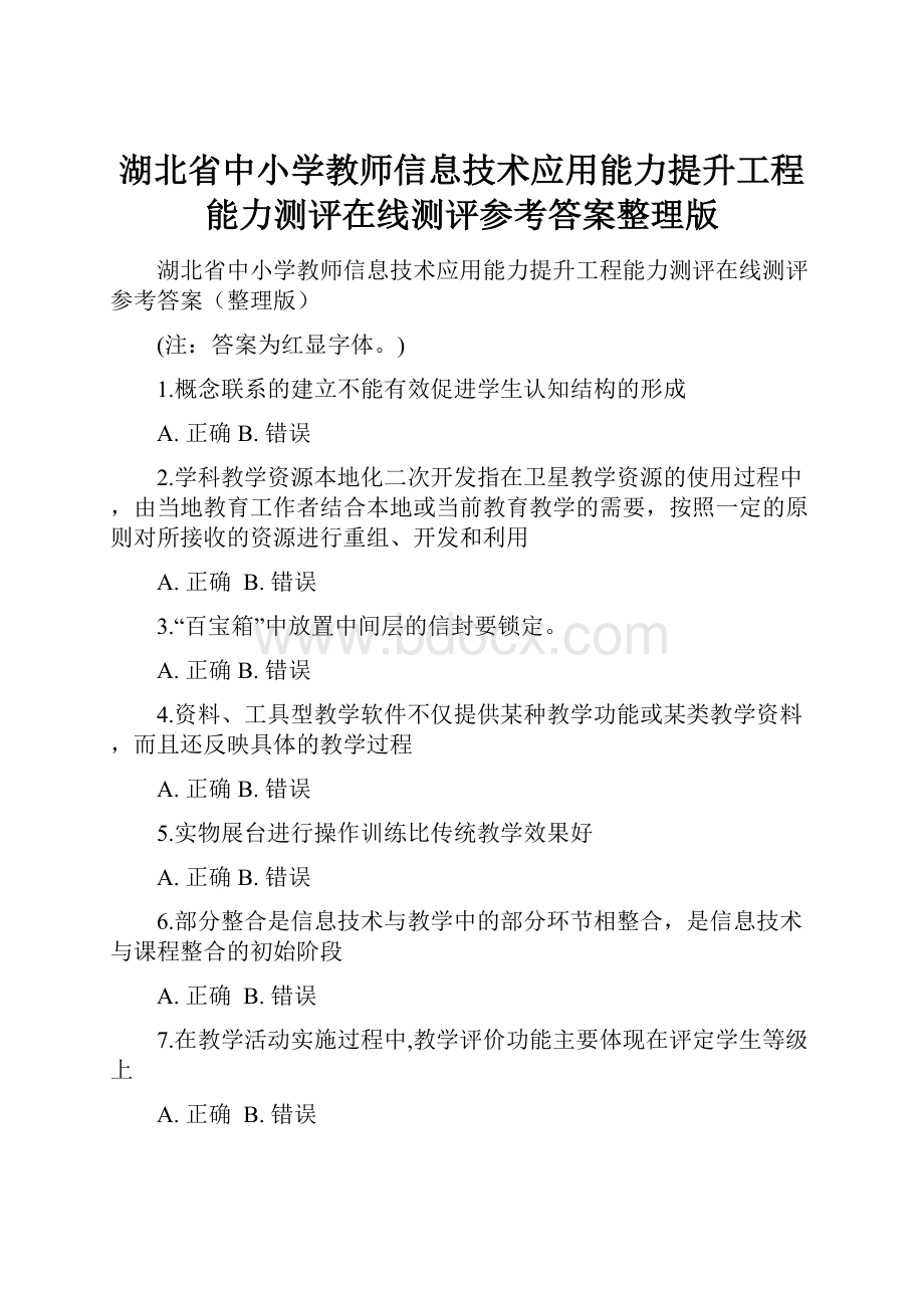 湖北省中小学教师信息技术应用能力提升工程能力测评在线测评参考答案整理版.docx_第1页