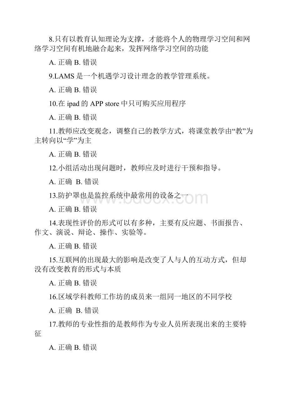 湖北省中小学教师信息技术应用能力提升工程能力测评在线测评参考答案整理版.docx_第2页